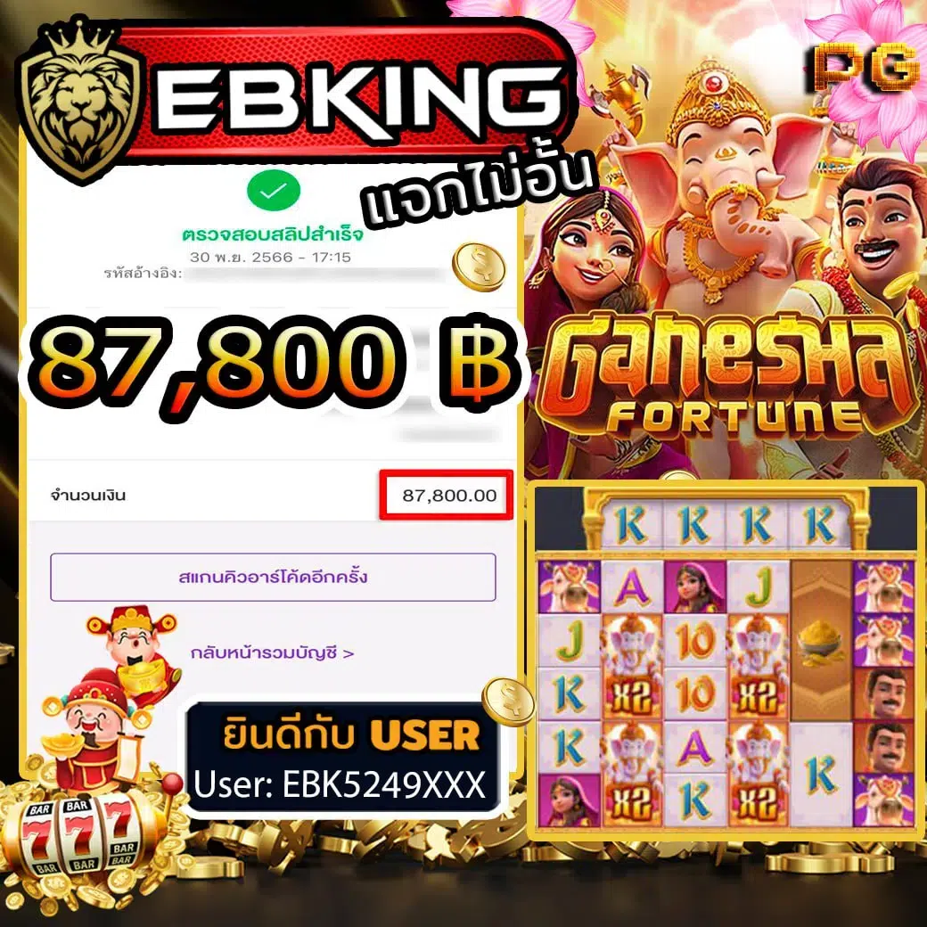 รีวิวรางวัลใหญ่ในเกมของ EBKINGBET