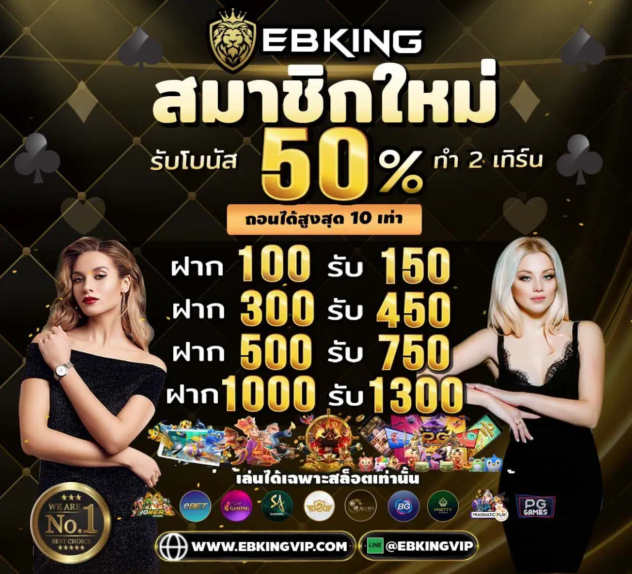 สมาชิกใหม่ของ EBKINGBET รับโบนัสเพิ่ม 50%