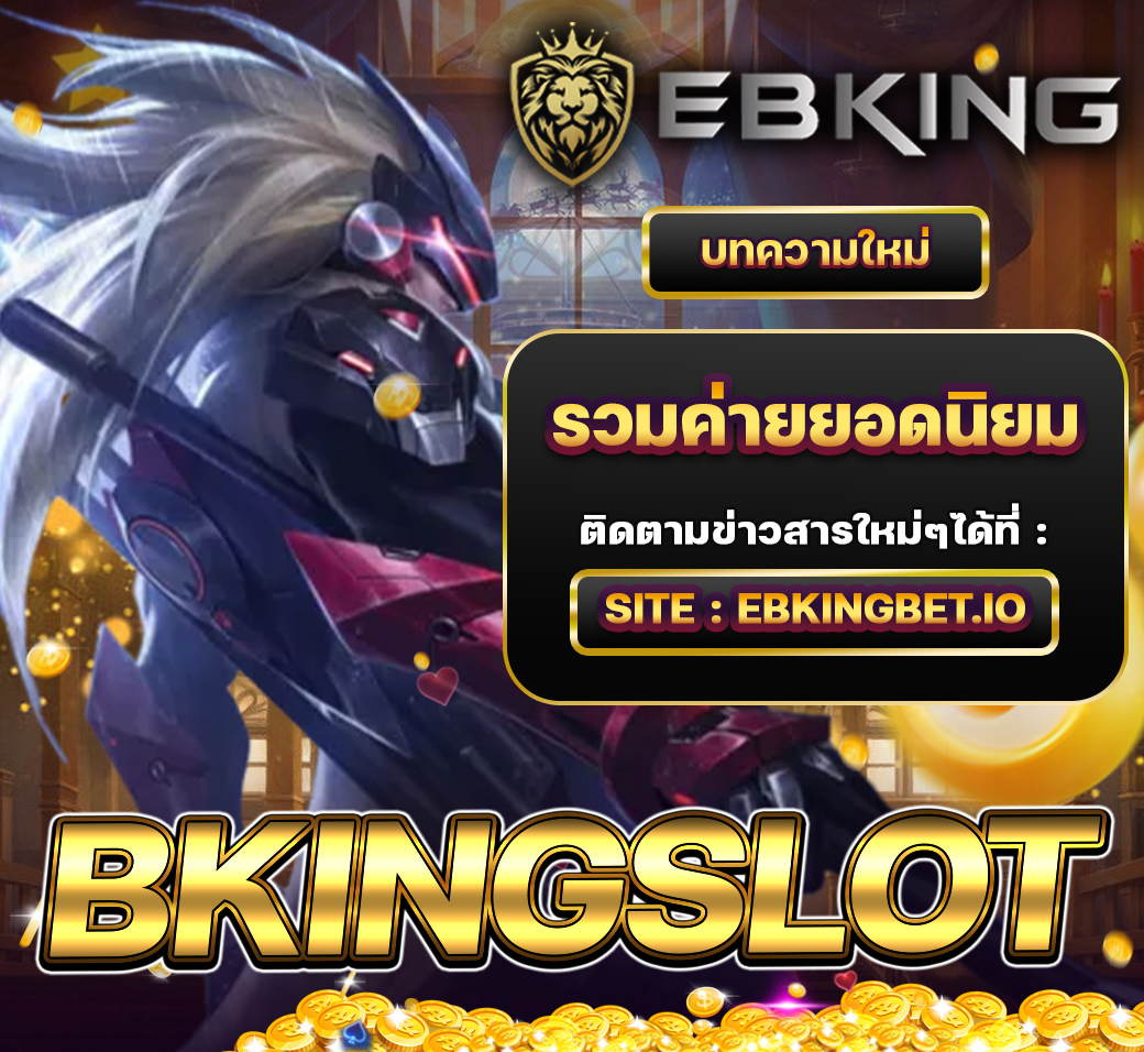 BKINGSLOT รวมค่ายเกมยอดนิยมถูกลิขสิทธิ์