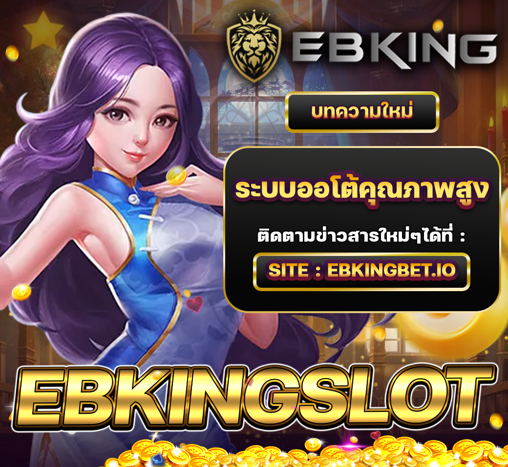 EBKINGSLOT ได้ให้บริการด้วยระบบ Auto ที่มีคุณภาพสูงที่สุดในไทย