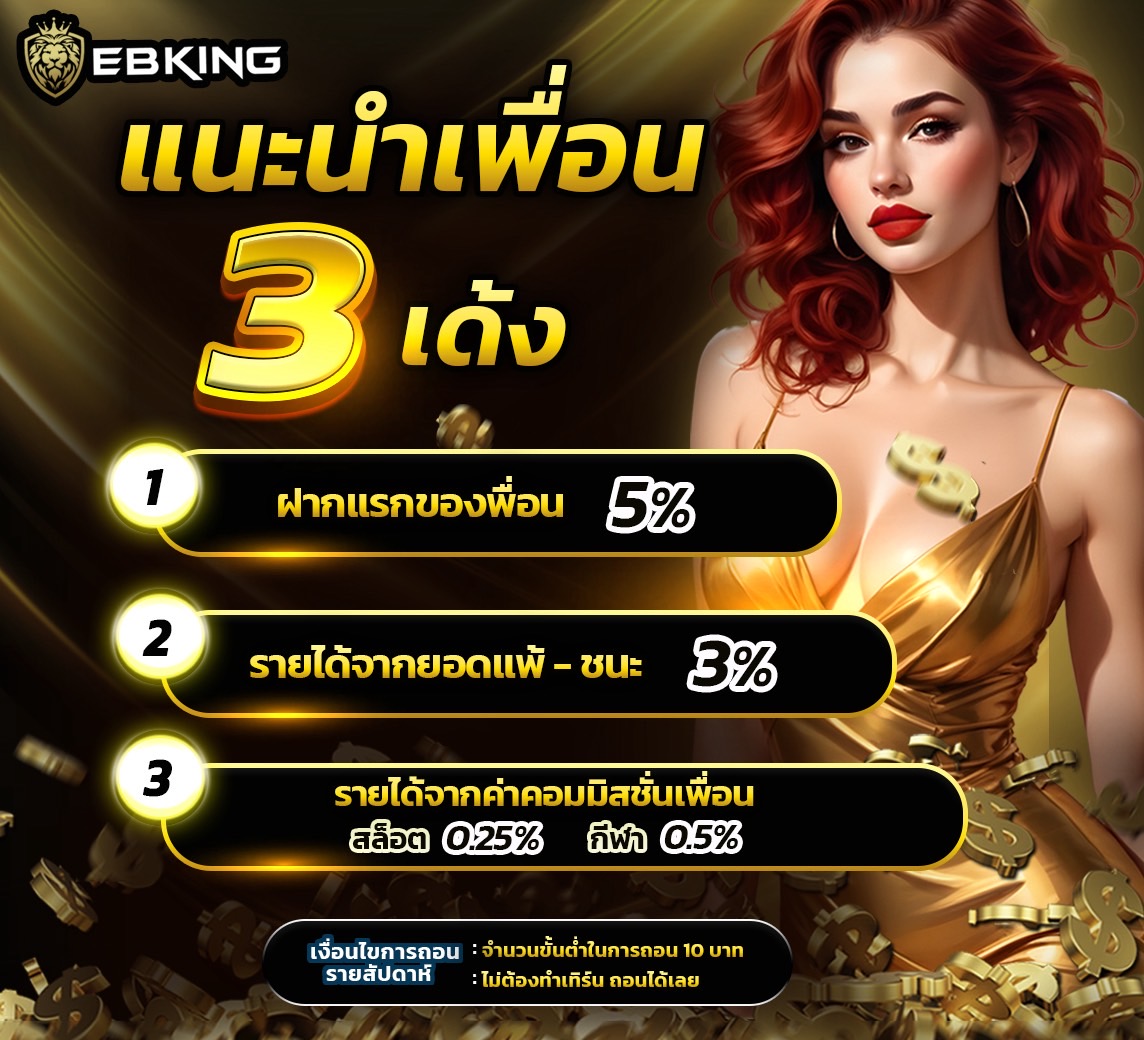 แนะนำเพื่อนมาเล่นกับ EBKINGBET รับค่าคอมมิชชั่น