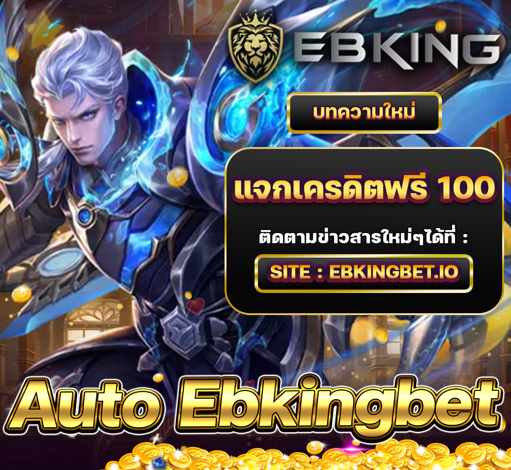 Auto Ebkingbet มีบริการแจกเครดิตฟรี 100