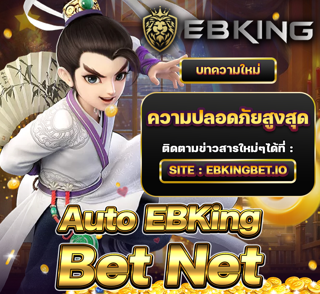auto ebkingbet net มีระบบความปลอดภัยสูงที่สุด