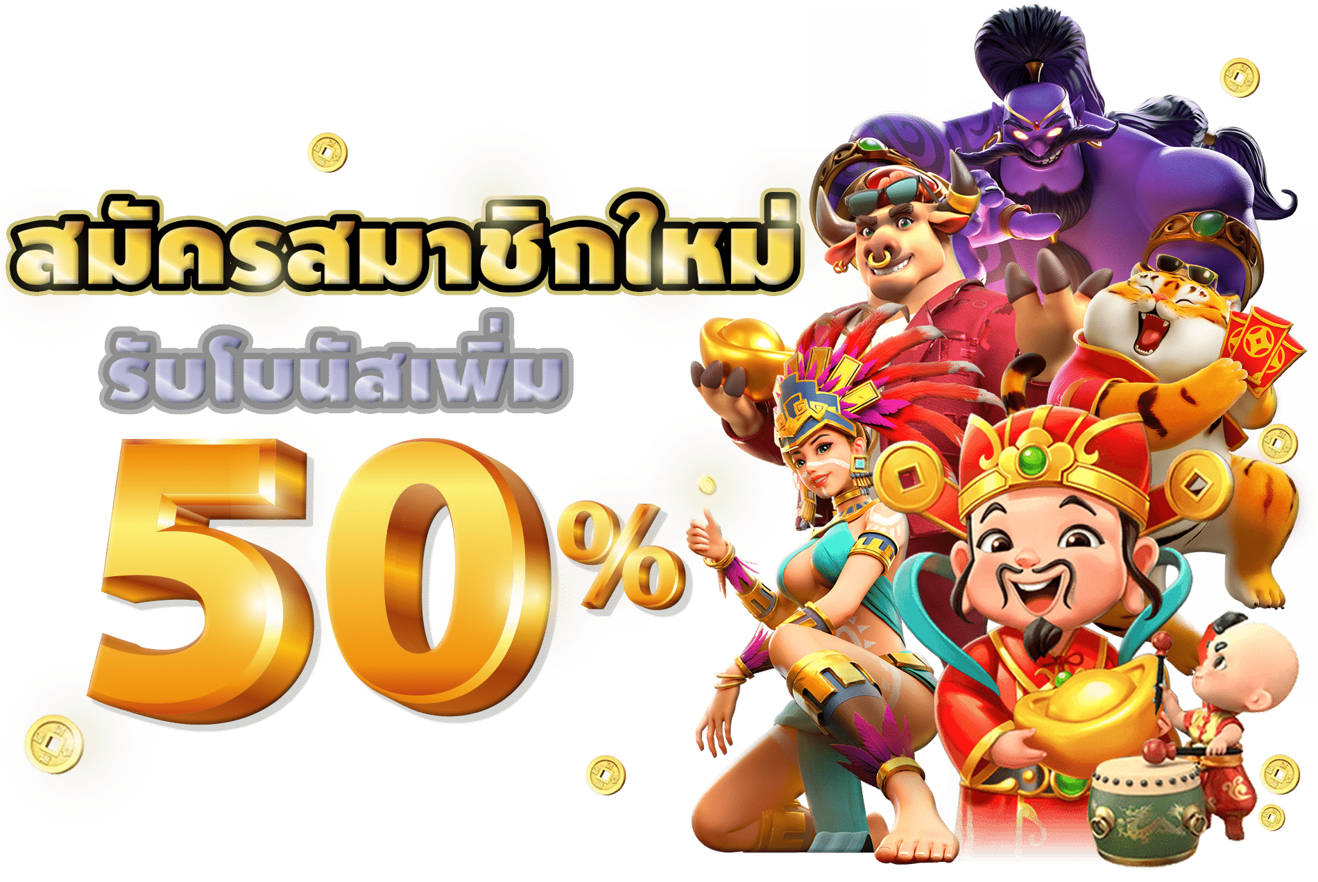 รับโบนัสทันทีหลังสมัครสมาชิกกับ EBKINGBET